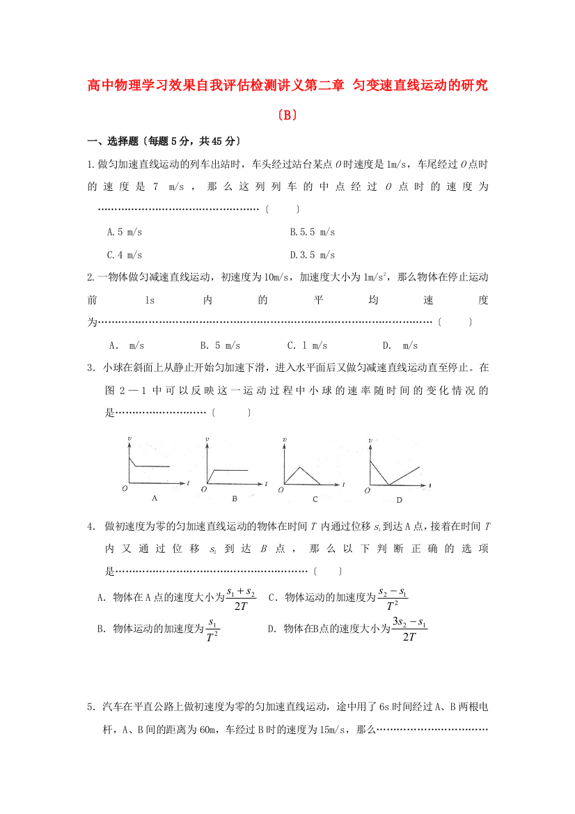 高中物理学习效果自我评估检测讲义第二章匀变速直线运动的研究