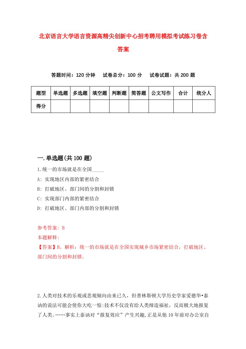 北京语言大学语言资源高精尖创新中心招考聘用模拟考试练习卷含答案第3次