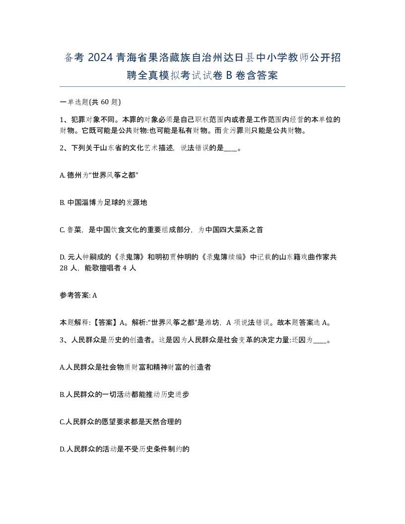 备考2024青海省果洛藏族自治州达日县中小学教师公开招聘全真模拟考试试卷B卷含答案