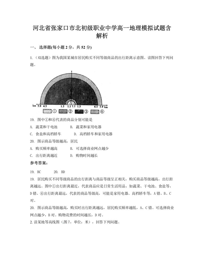 河北省张家口市北初级职业中学高一地理模拟试题含解析