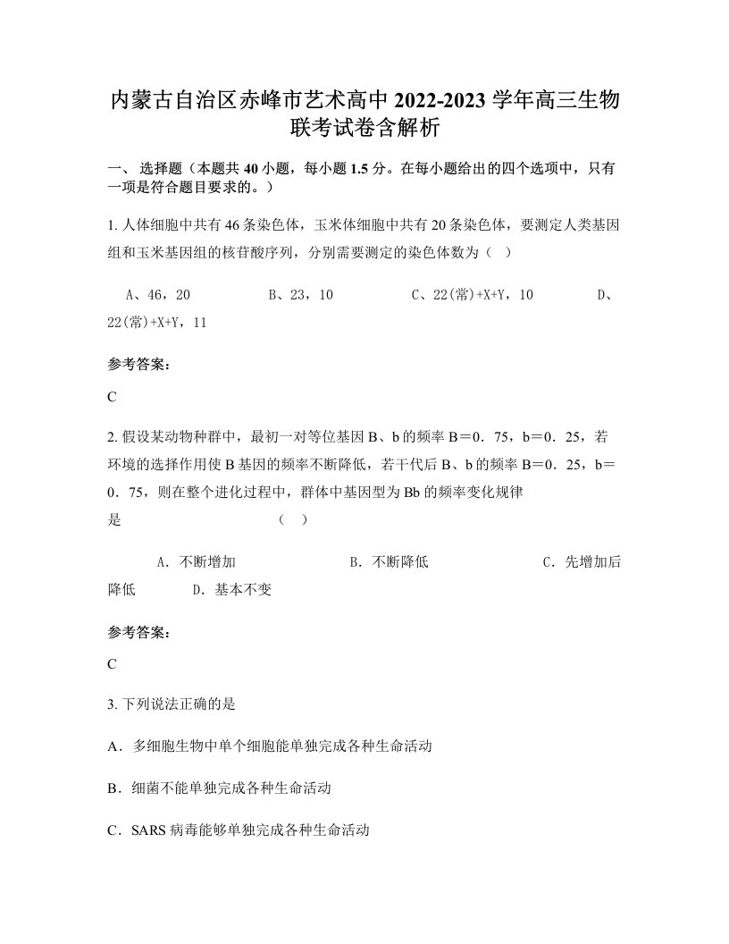 内蒙古自治区赤峰市艺术高中2022-2023学年高三生物联考试卷含解析