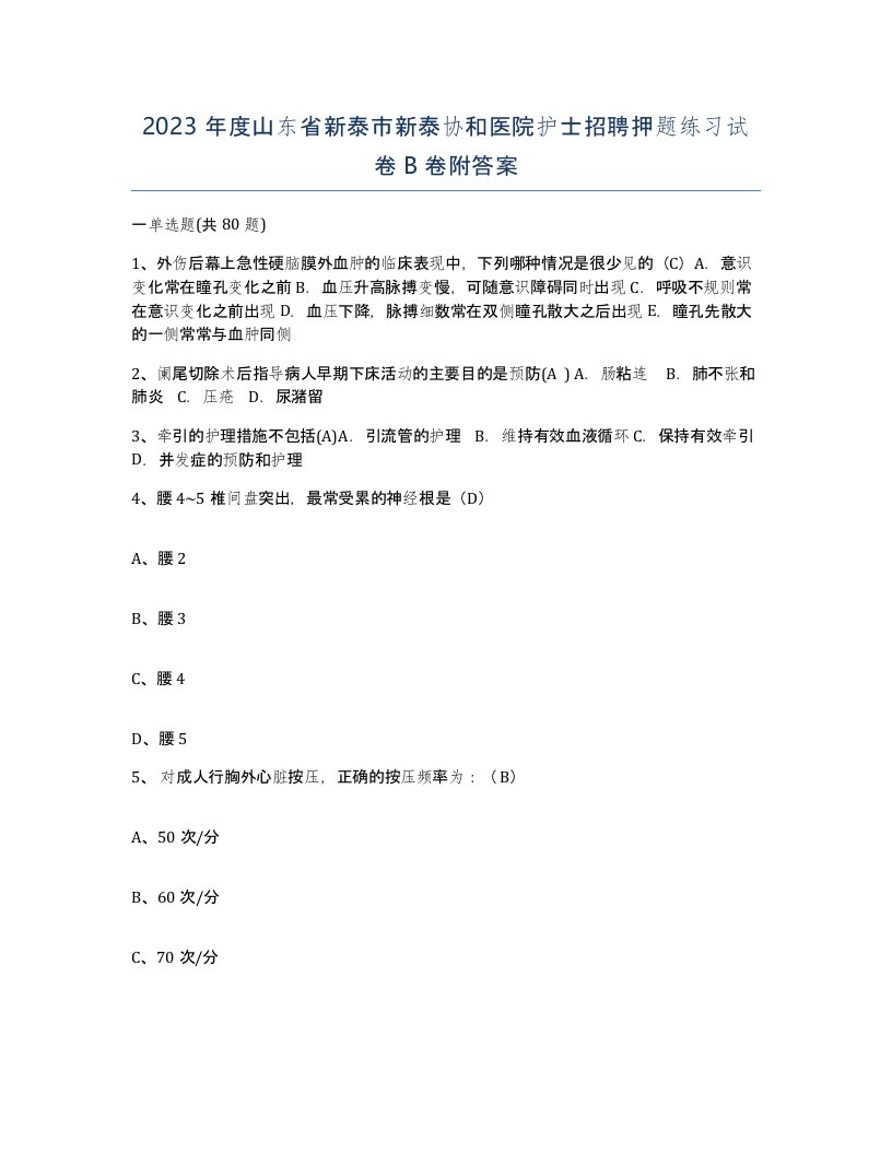 2023年度山东省新泰市新泰协和医院护士招聘押题练习试卷B卷附答案