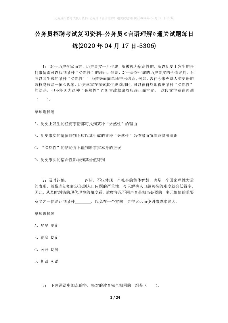 公务员招聘考试复习资料-公务员言语理解通关试题每日练2020年04月17日-5306