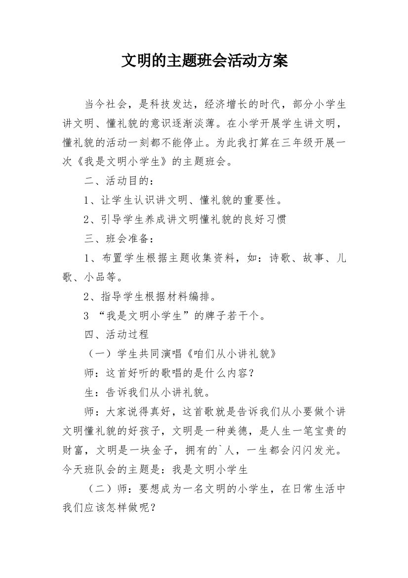 文明的主题班会活动方案