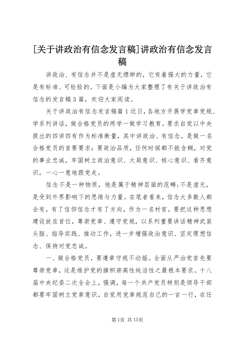 [关于讲政治有信念发言稿]讲政治有信念发言稿