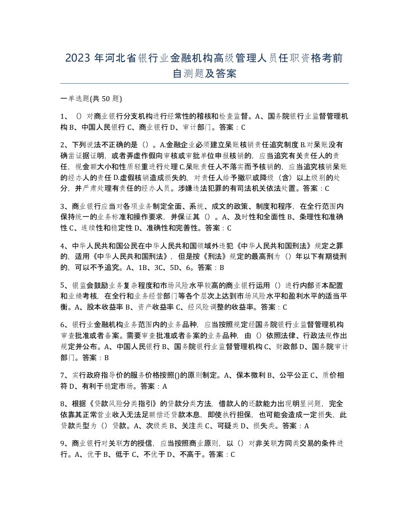 2023年河北省银行业金融机构高级管理人员任职资格考前自测题及答案