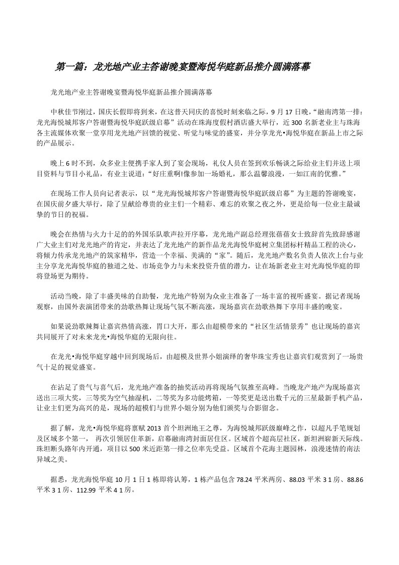 龙光地产业主答谢晚宴暨海悦华庭新品推介圆满落幕5则范文[修改版]