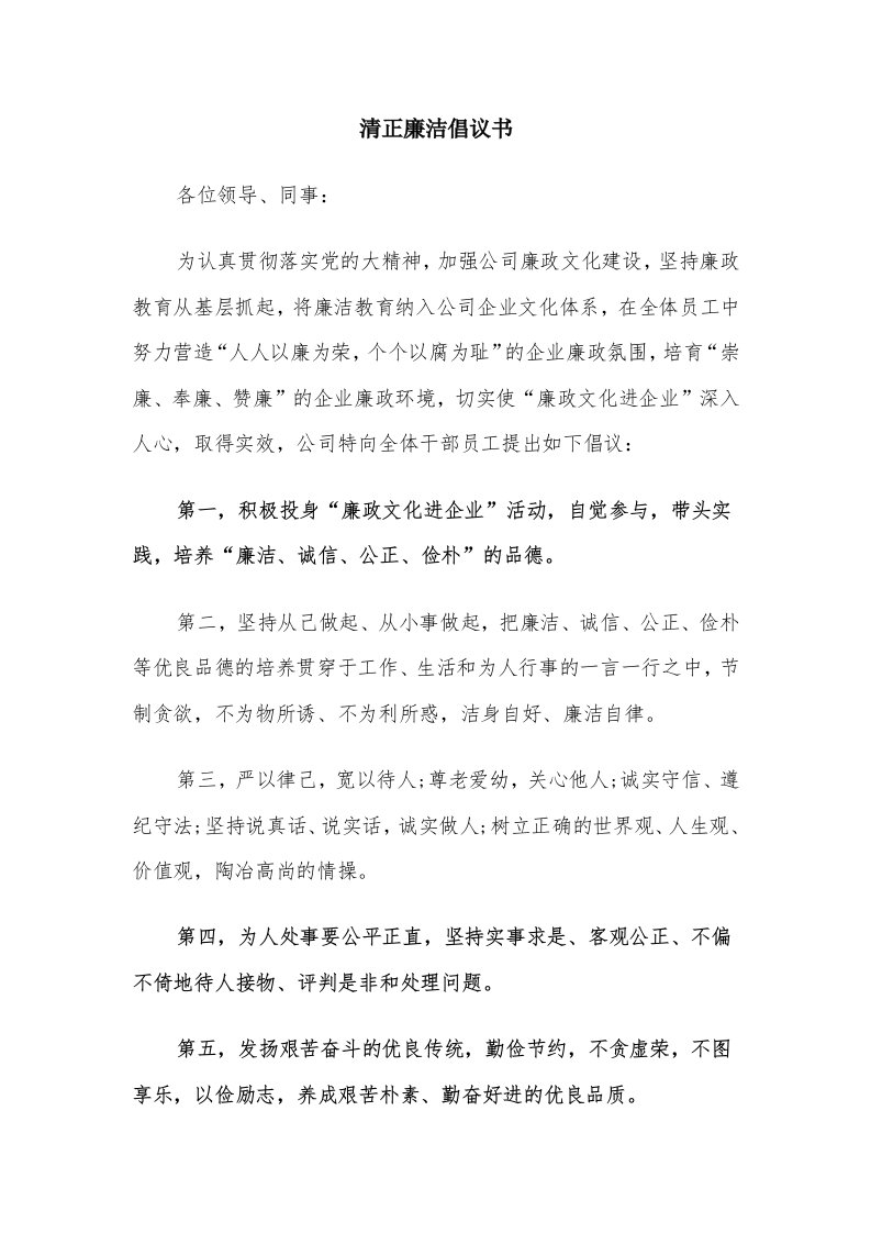 清正廉洁倡议书