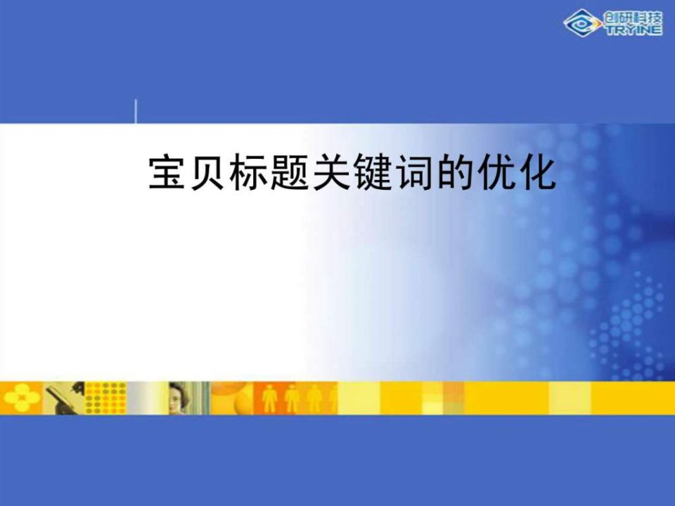 淘宝天猫宝贝标题关键词的优化2014年最新