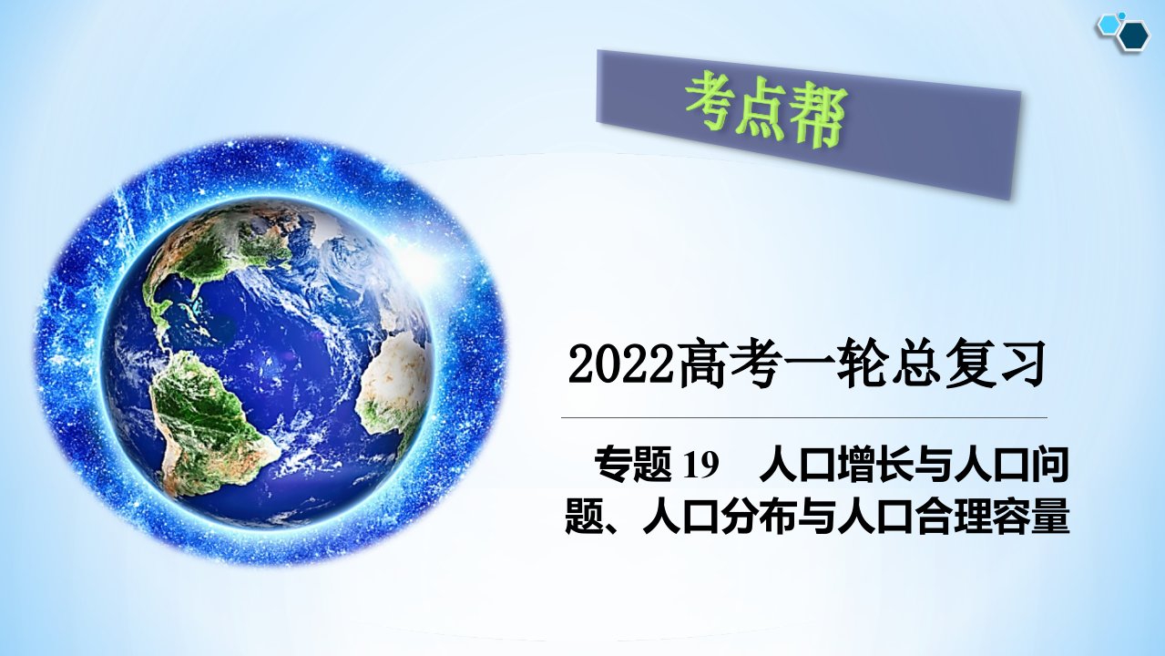 专题19-人口增长与人口问题-备战2022年高考地理一轮复习考点帮(新高考专用)课件