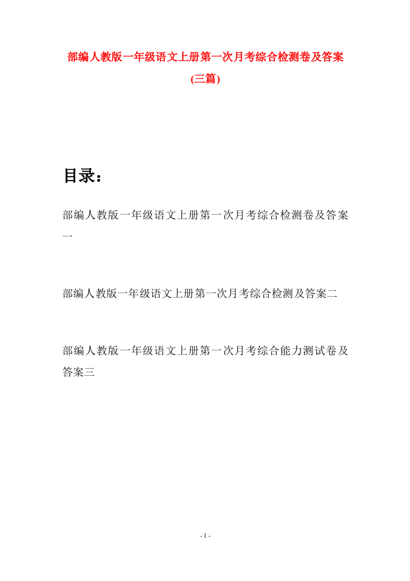 部编人教版一年级语文上册第一次月考综合检测卷及答案(三套)