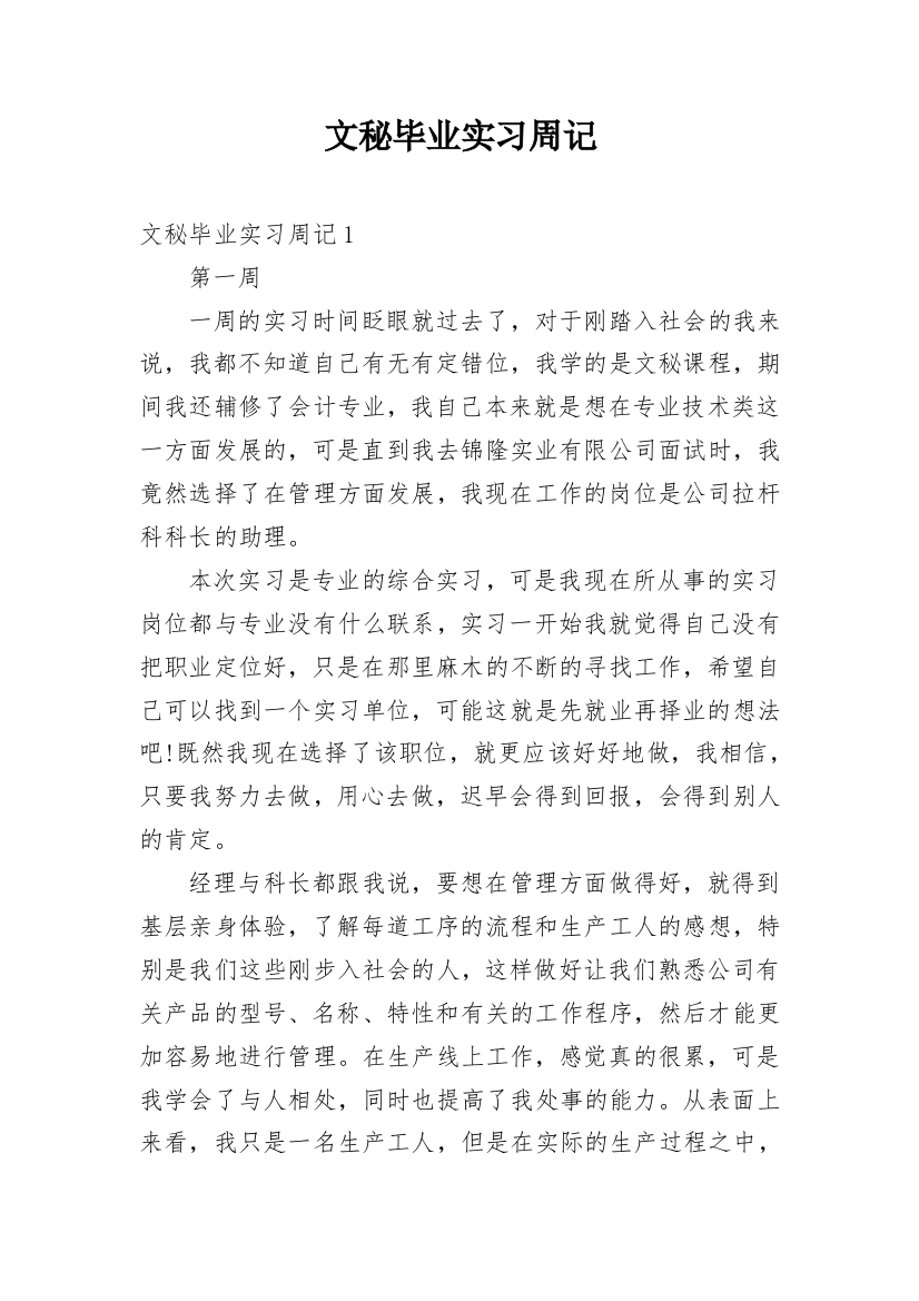 文秘毕业实习周记