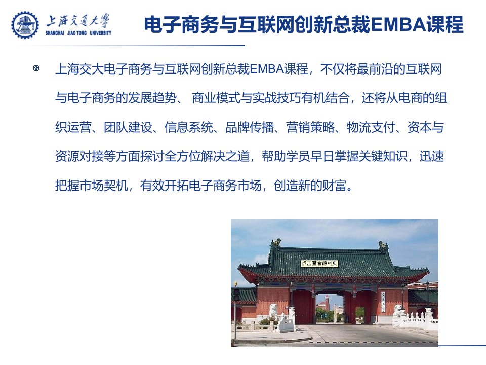 上海交大电子商务与互联网创新总裁EMBA课程