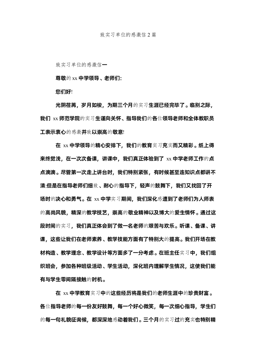 【精编】致实习ۥ单位的感谢信2篇精选