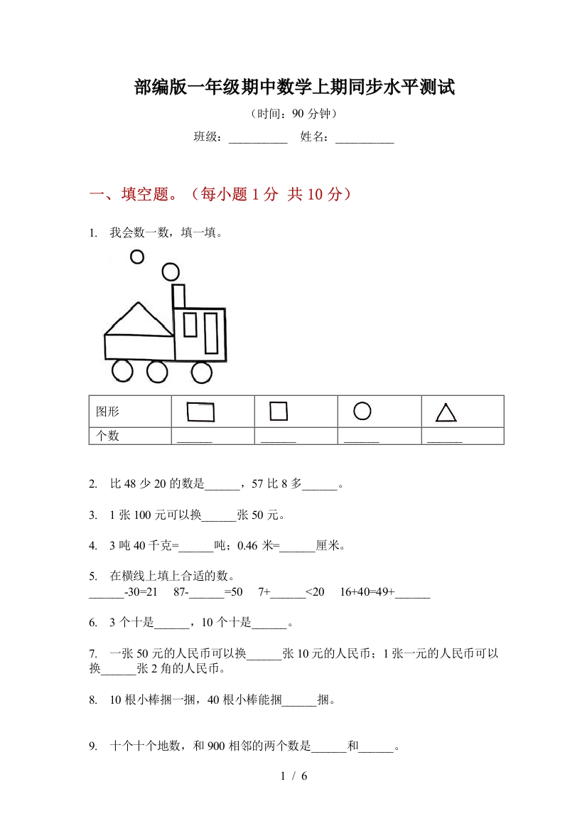 部编版一年级期中数学上期同步水平测试