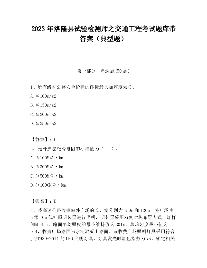 2023年洛隆县试验检测师之交通工程考试题库带答案（典型题）