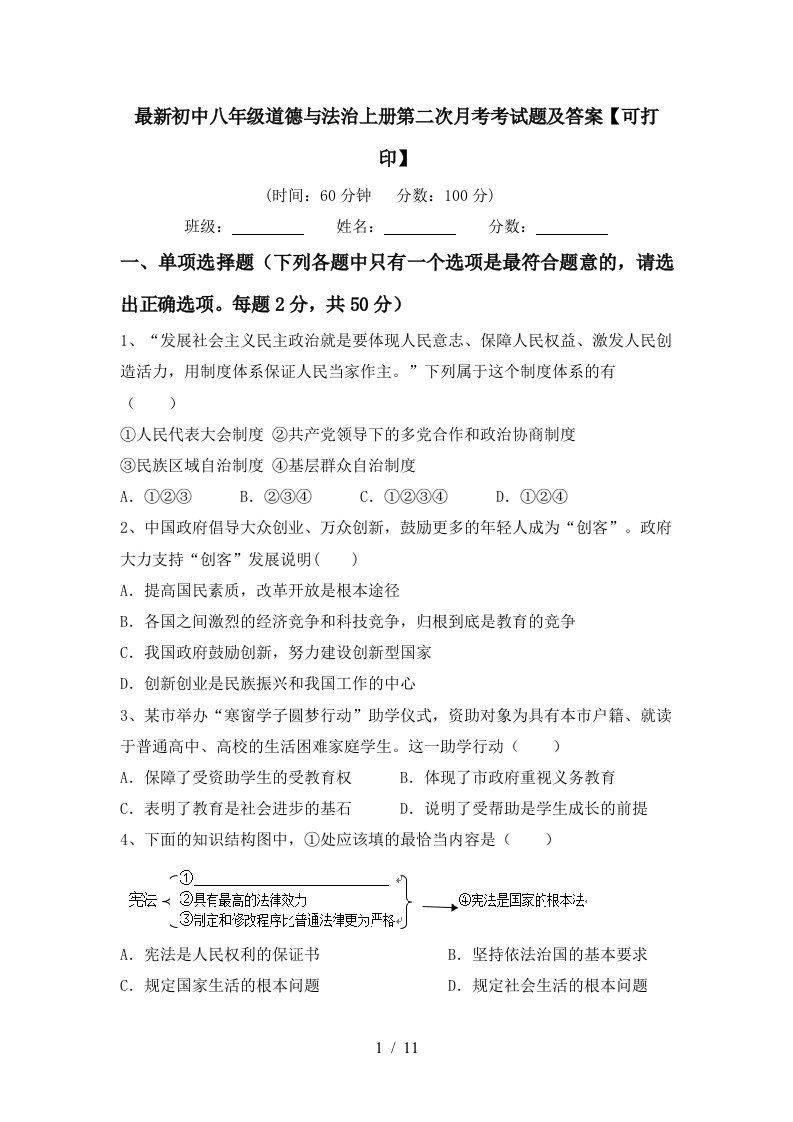 最新初中八年级道德与法治上册第二次月考考试题及答案可打印