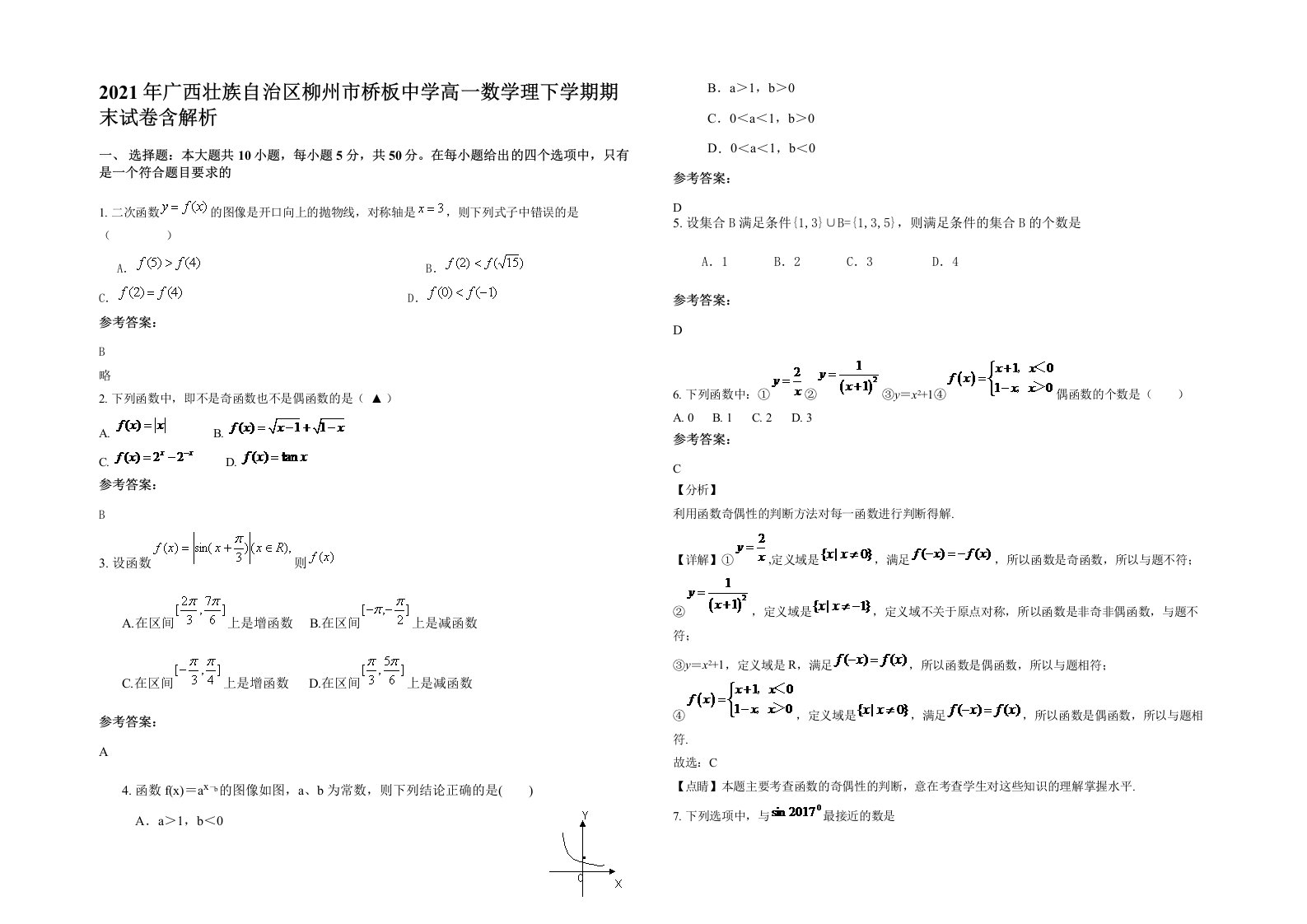 2021年广西壮族自治区柳州市桥板中学高一数学理下学期期末试卷含解析