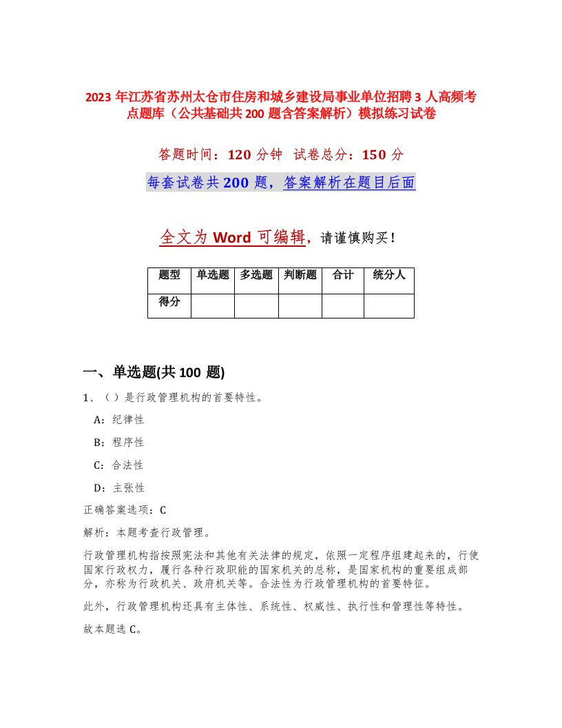 2023年江苏省苏州太仓市住房和城乡建设局事业单位招聘3人高频考点题库公共基础共200题含答案解析模拟练习试卷