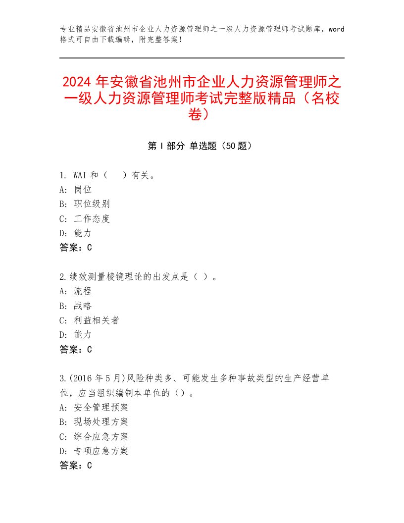 2024年安徽省池州市企业人力资源管理师之一级人力资源管理师考试完整版精品（名校卷）