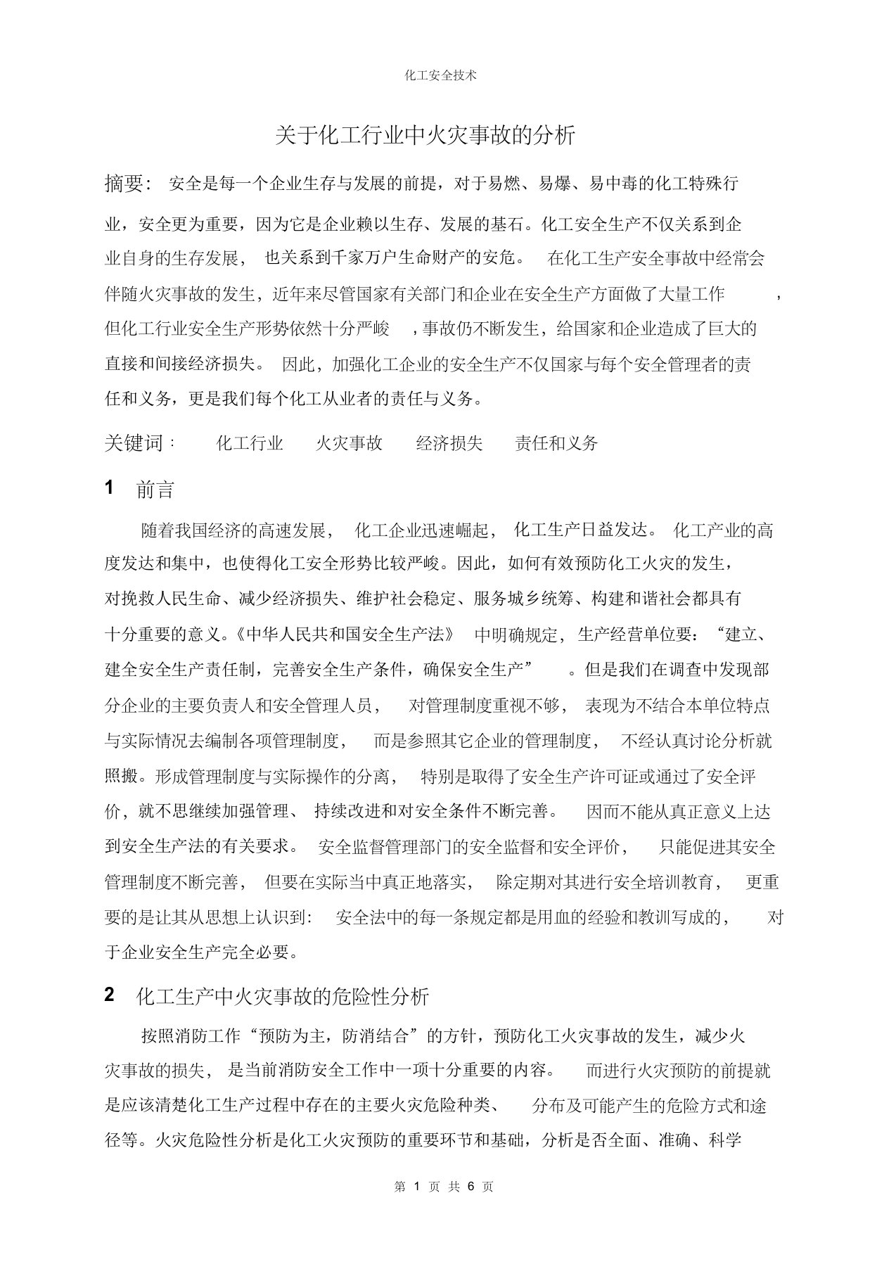 关于化工行业中火灾事故的分析2