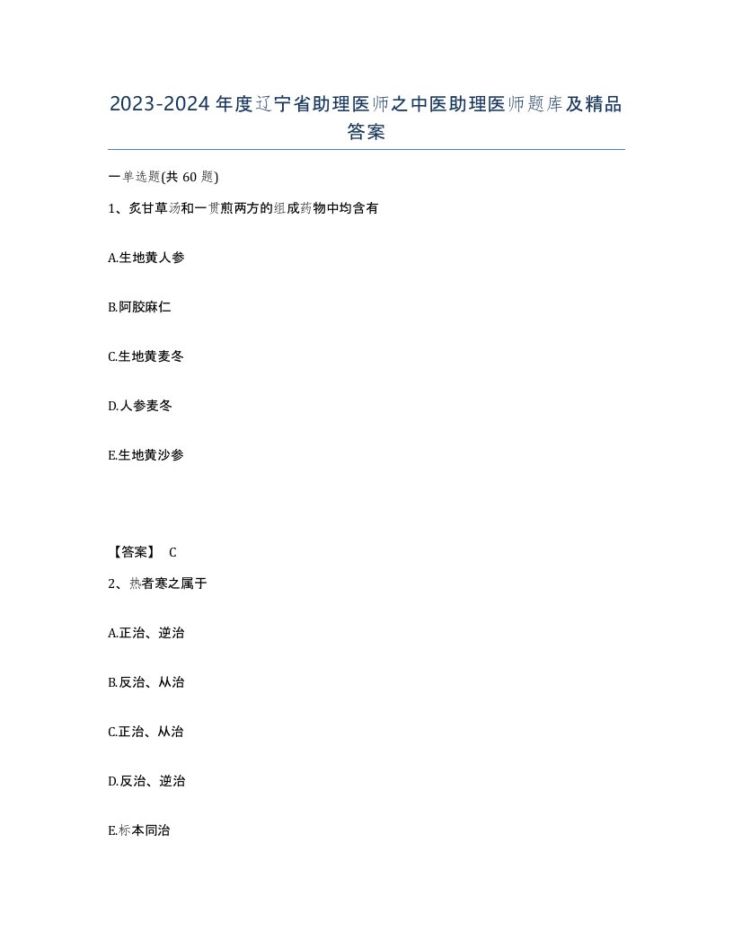 2023-2024年度辽宁省助理医师之中医助理医师题库及答案