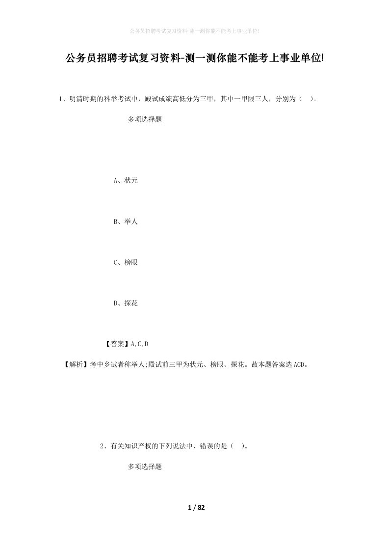 公务员招聘考试复习资料-测一测你能不能考上事业单位_463