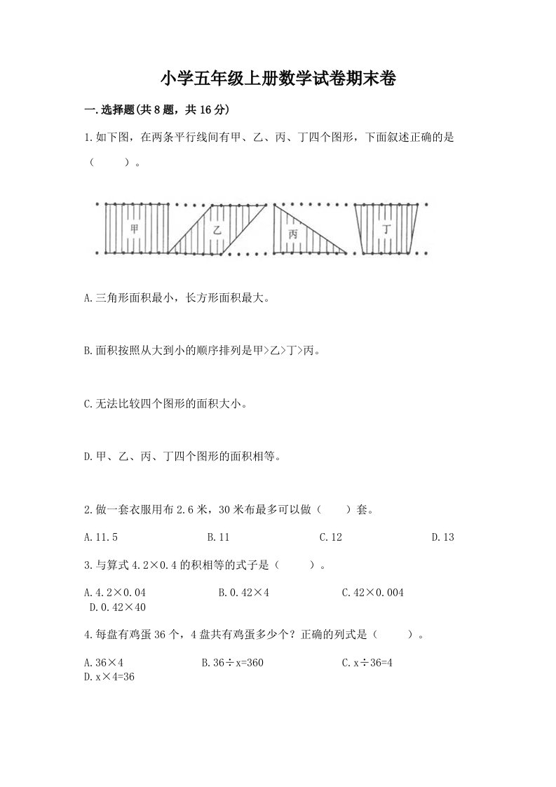 小学五年级上册数学试卷期末卷及参考答案【a卷】