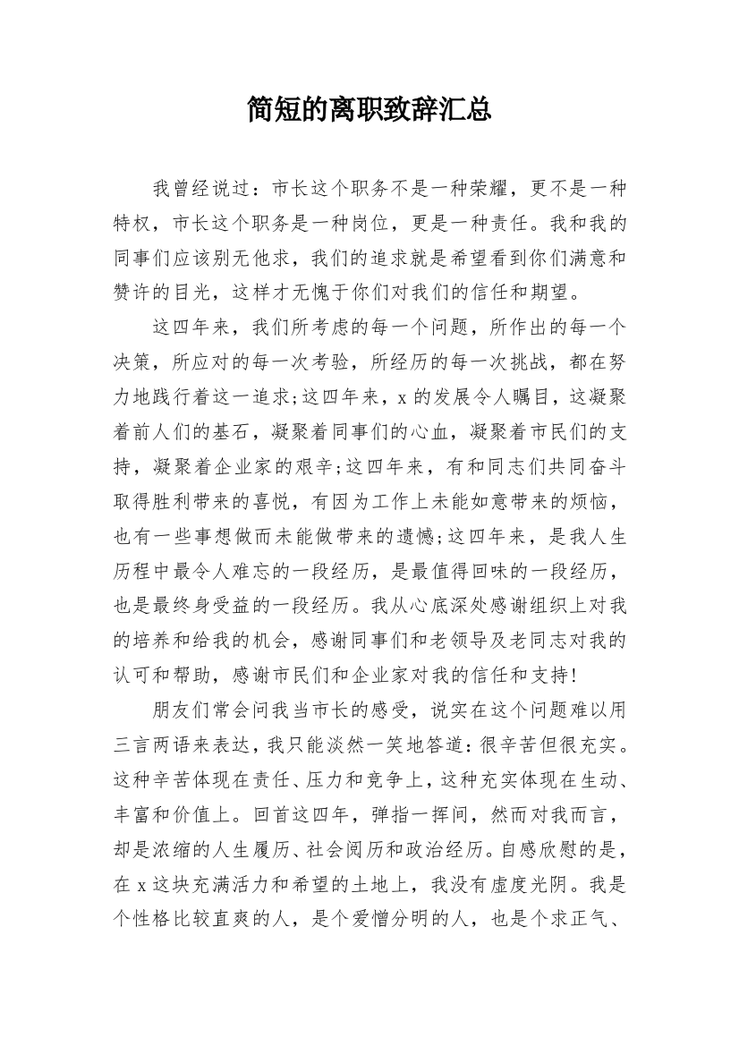 简短的离职致辞汇总