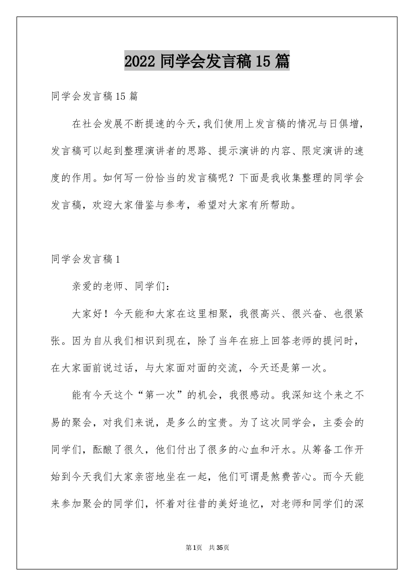 2022同学会发言稿15篇