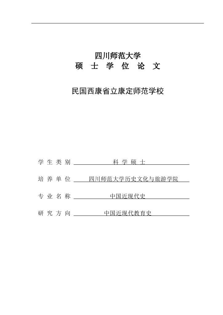 本科毕业设计--民国西康省立康定师范学校历史学设计论文