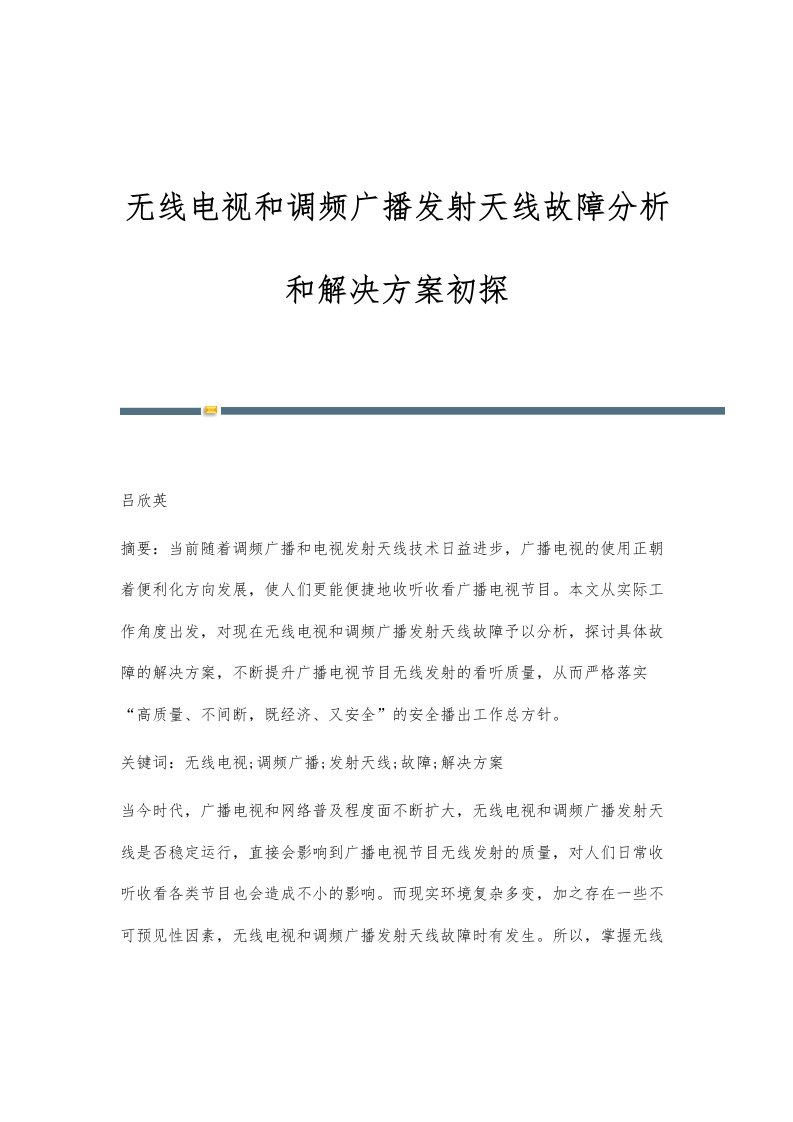 无线电视和调频广播发射天线故障分析和解决方案初探