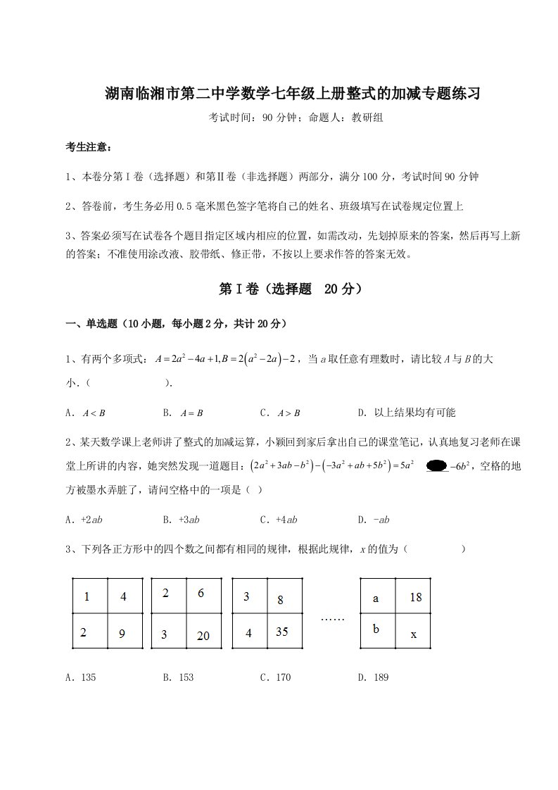 考点解析湖南临湘市第二中学数学七年级上册整式的加减专题练习A卷（附答案详解）