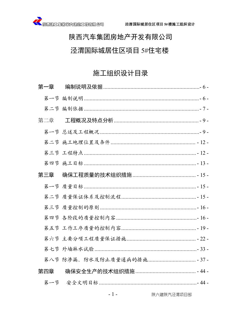 陕汽住宅楼施工组织设计最准版