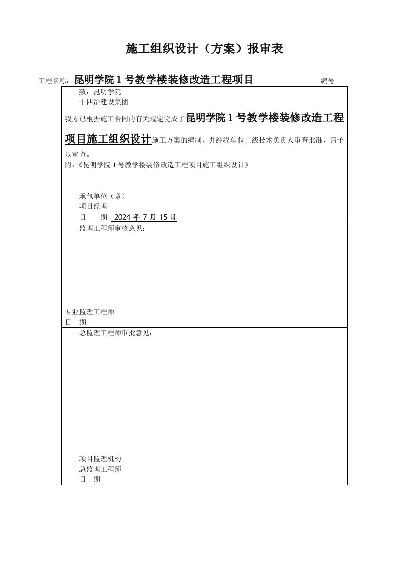 教学楼装修改造工施工组织设计云南