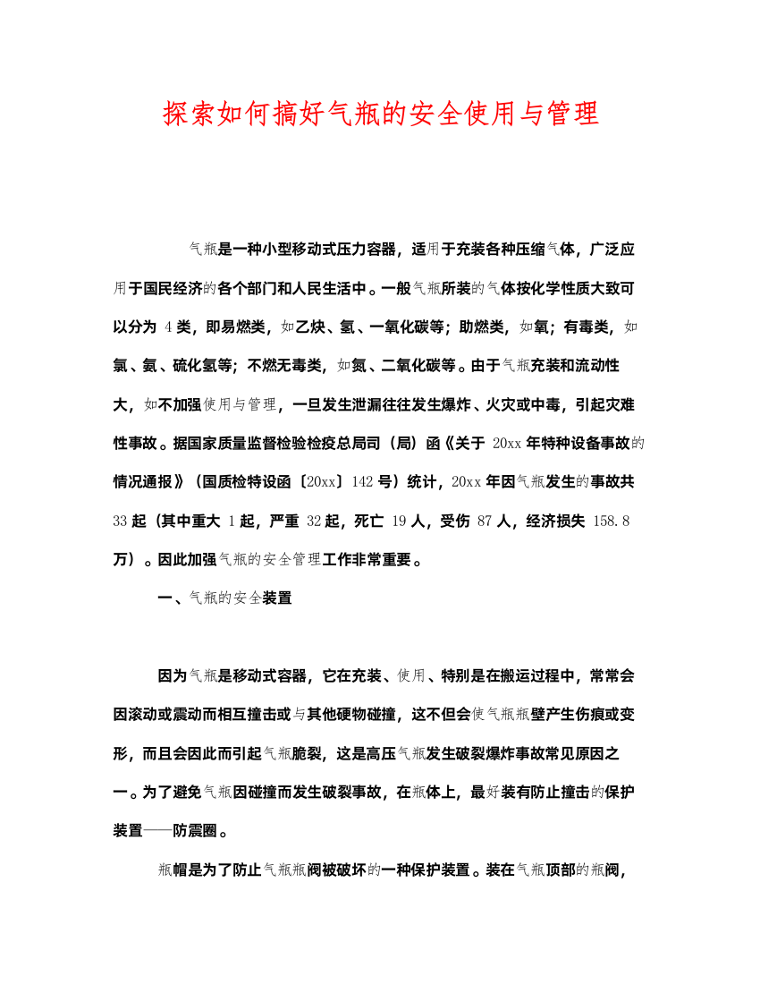 2022《安全管理》之探索如何搞好气瓶的安全使用与管理