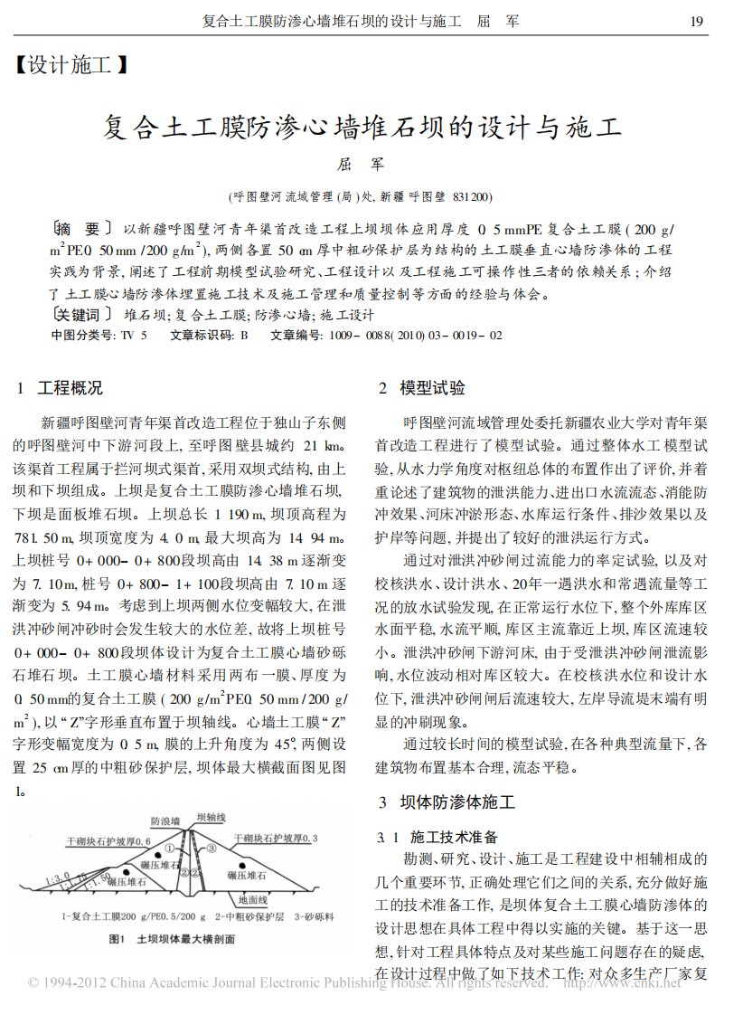 复合土工膜防渗心墙堆石坝的设计与施工