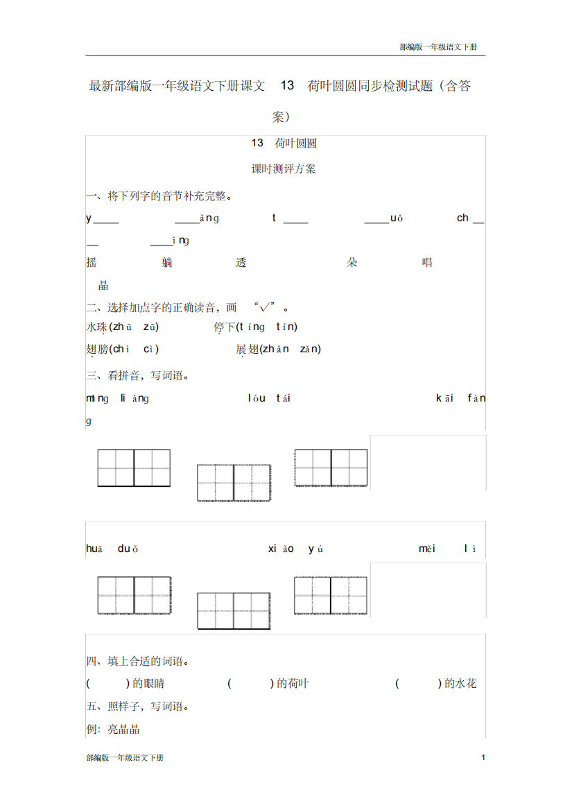 最新部编版一年级语文下册课文13荷叶圆圆同步检测试题含答案