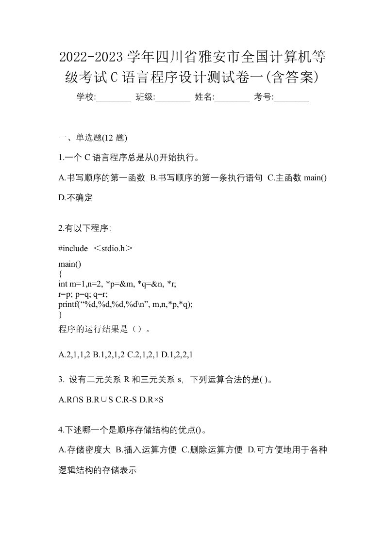 2022-2023学年四川省雅安市全国计算机等级考试C语言程序设计测试卷一含答案