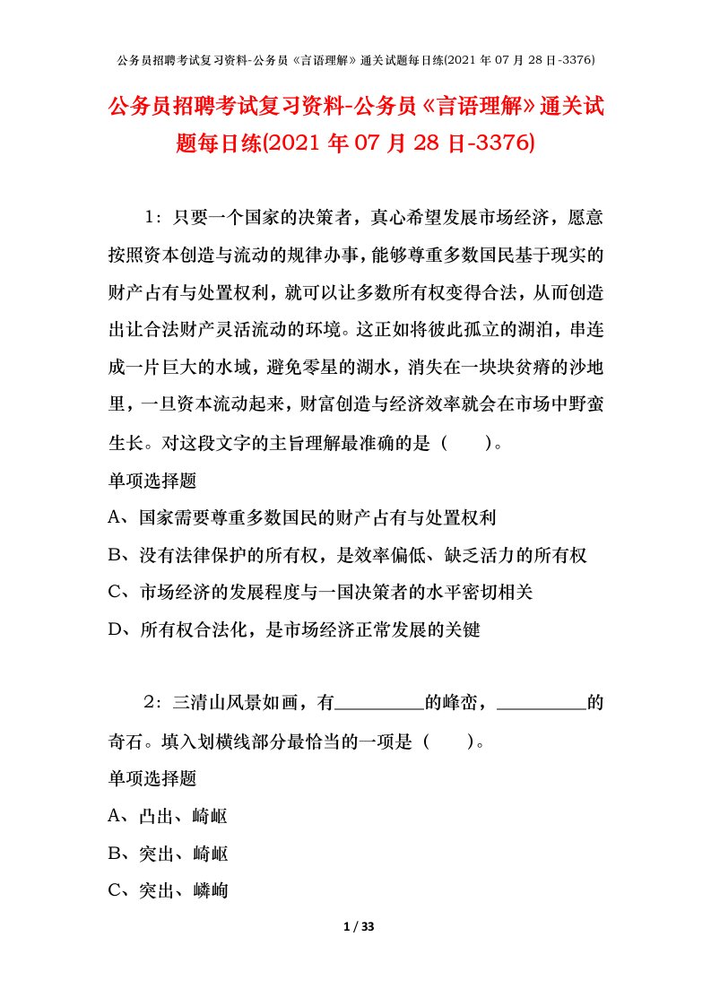 公务员招聘考试复习资料-公务员言语理解通关试题每日练2021年07月28日-3376