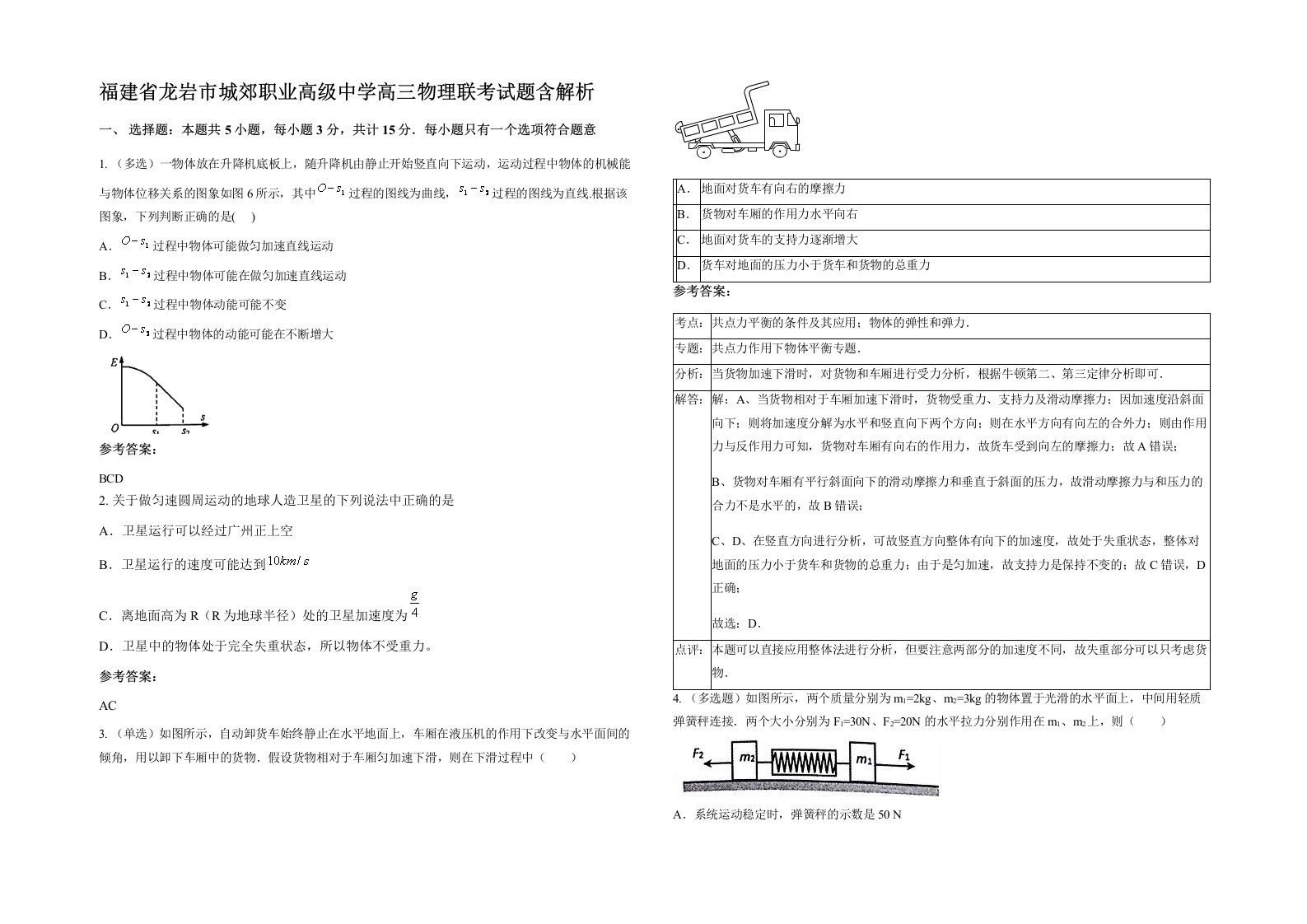 福建省龙岩市城郊职业高级中学高三物理联考试题含解析