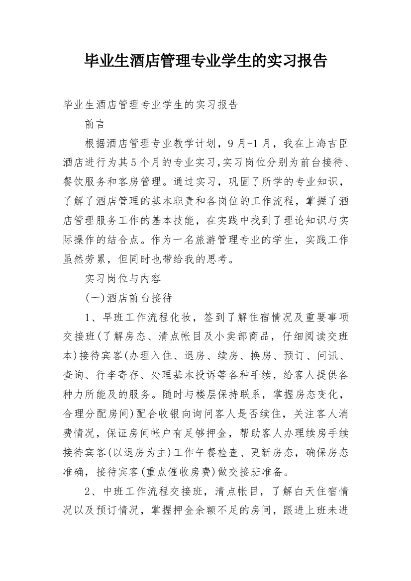 毕业生酒店管理专业学生的实习报告