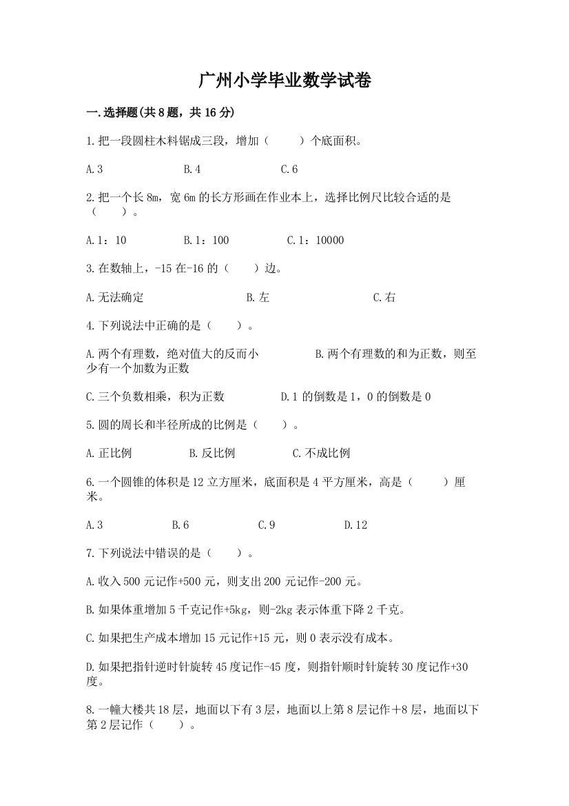 广州小学毕业数学试卷有答案解析