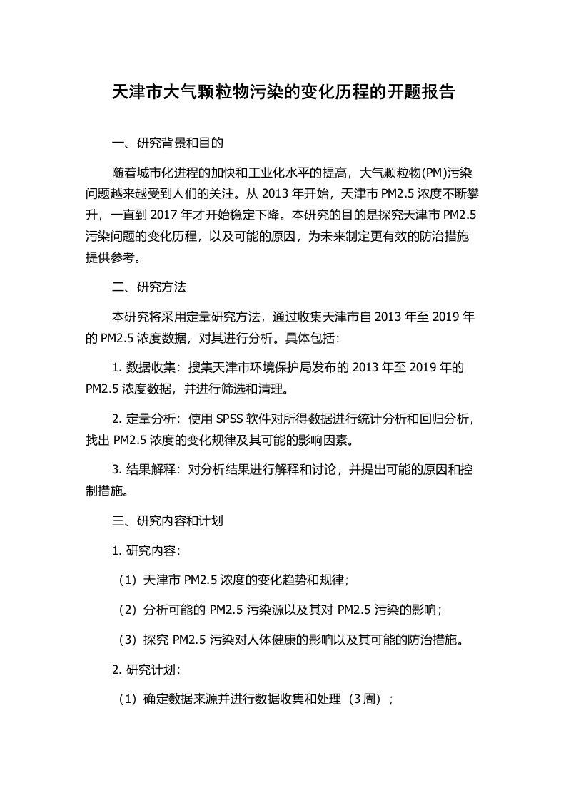 天津市大气颗粒物污染的变化历程的开题报告