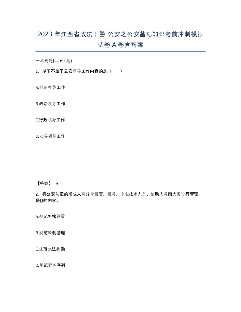 2023年江西省政法干警公安之公安基础知识考前冲刺模拟试卷A卷含答案