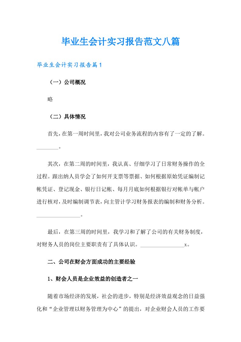 毕业生会计实习报告范文八篇