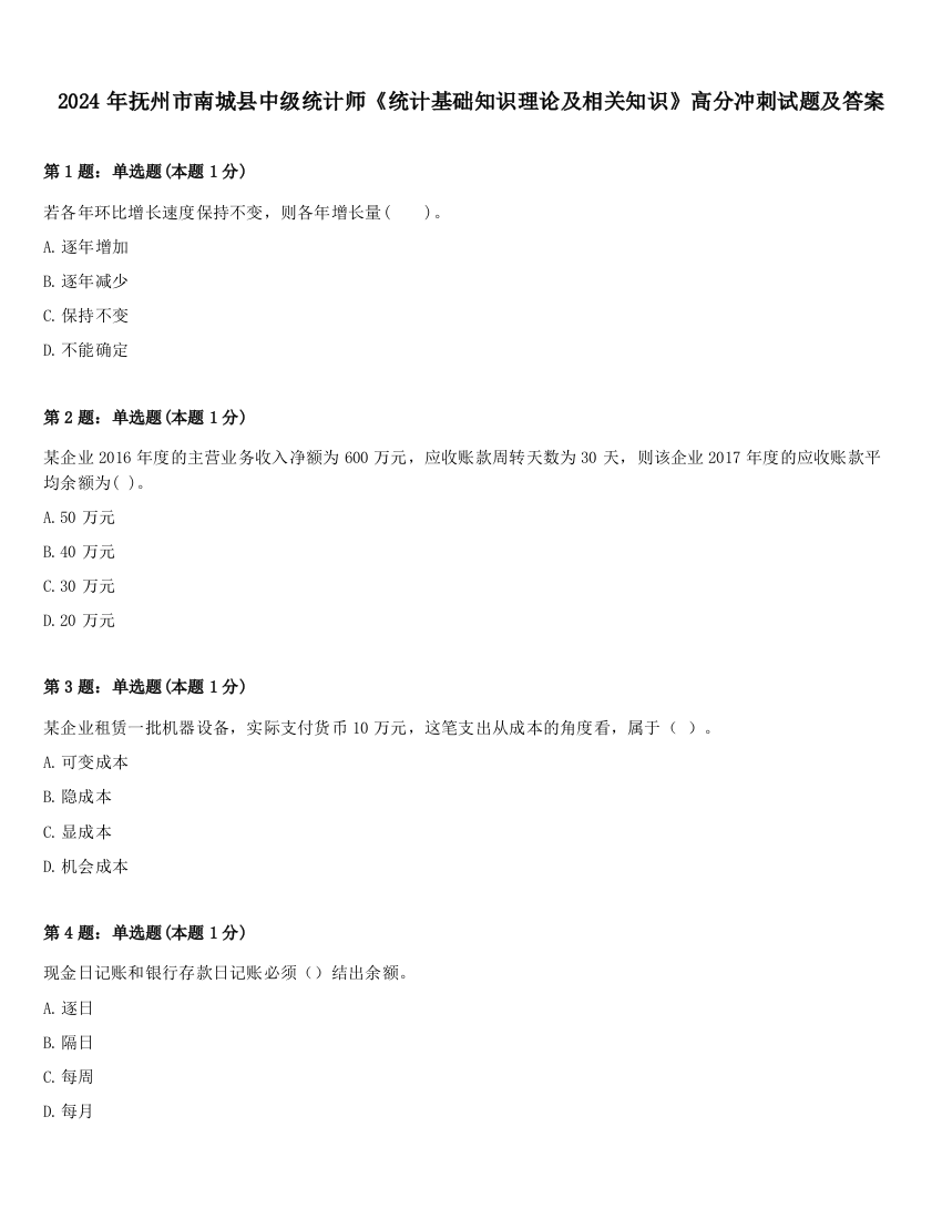 2024年抚州市南城县中级统计师《统计基础知识理论及相关知识》高分冲刺试题及答案