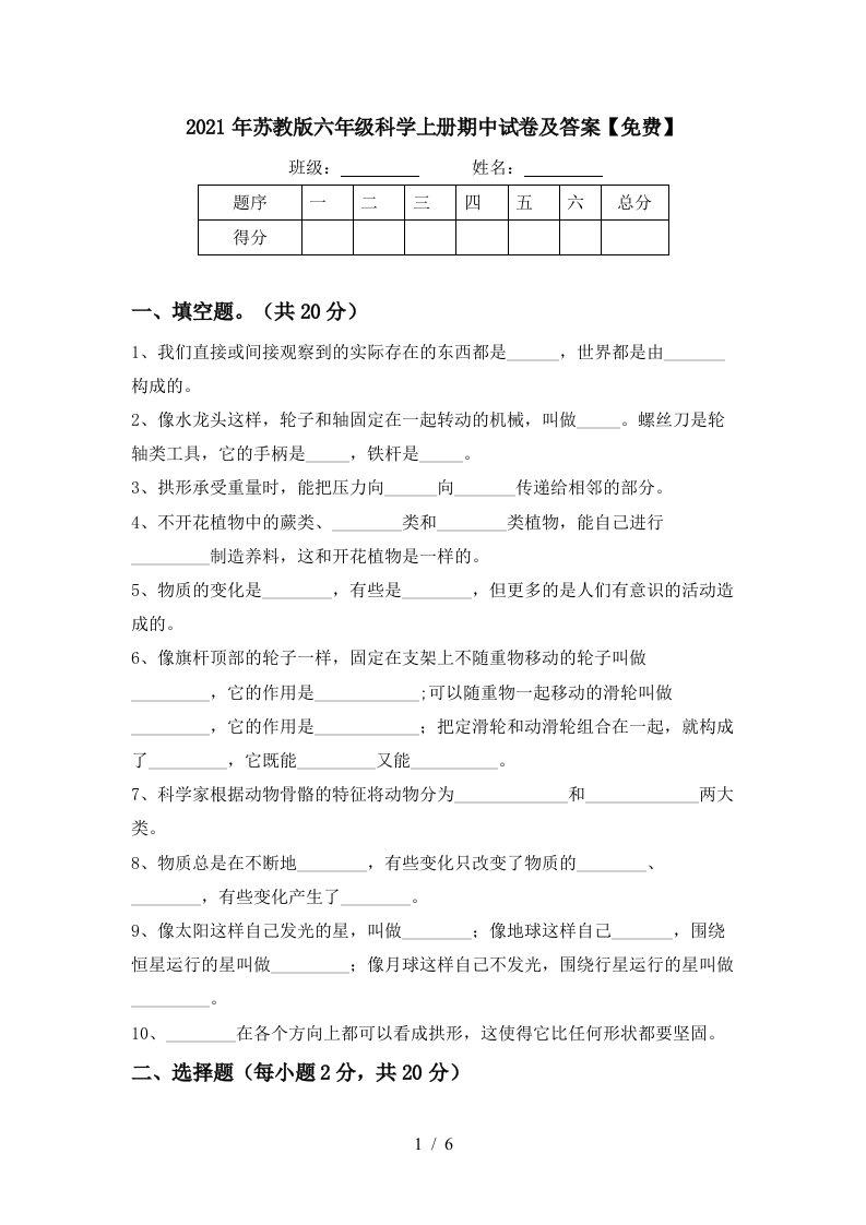 2021年苏教版六年级科学上册期中试卷及答案免费