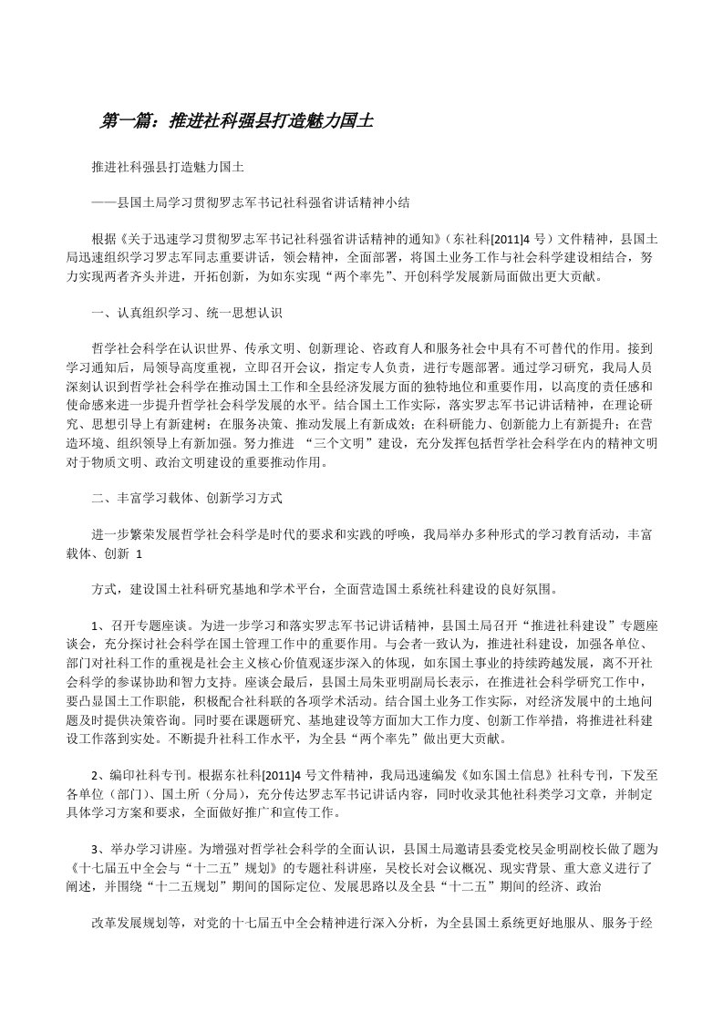 推进社科强县打造魅力国土[修改版]