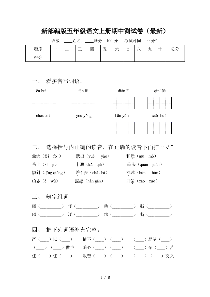 新部编版五年级语文上册期中测试卷(最新)